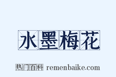 水墨梅花是什么意思的图片